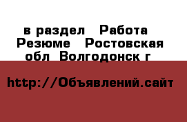  в раздел : Работа » Резюме . Ростовская обл.,Волгодонск г.